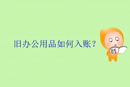 舊辦公用品如何入賬？