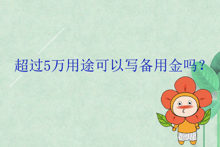 超過5萬用途可以寫備用金嗎？