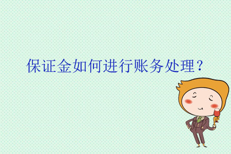 保證金如何進(jìn)行賬務(wù)處理？