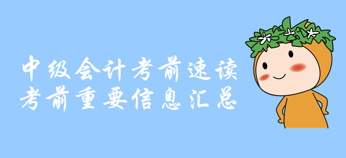 考前速讀：中級會計考前重要信息匯總，你想知道的都在這里！