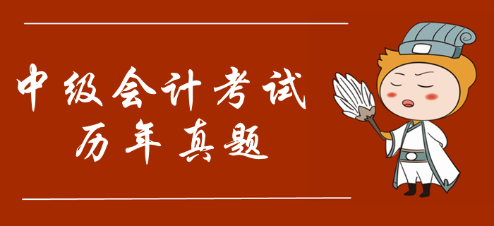 2019年中級會計考試真題哪里找？考試必刷真題整理