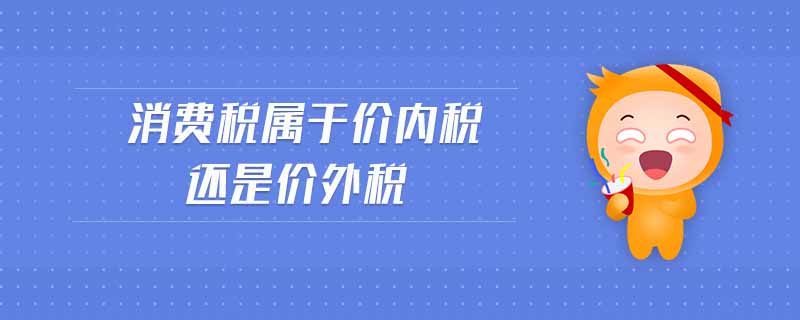 消費稅屬于價內(nèi)稅還是價外稅