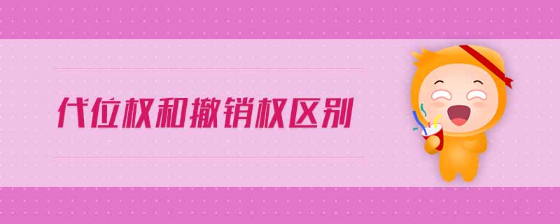 代位權(quán)和撤銷權(quán)區(qū)別