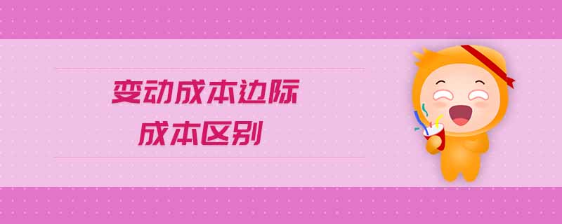 變動(dòng)成本邊際成本區(qū)別