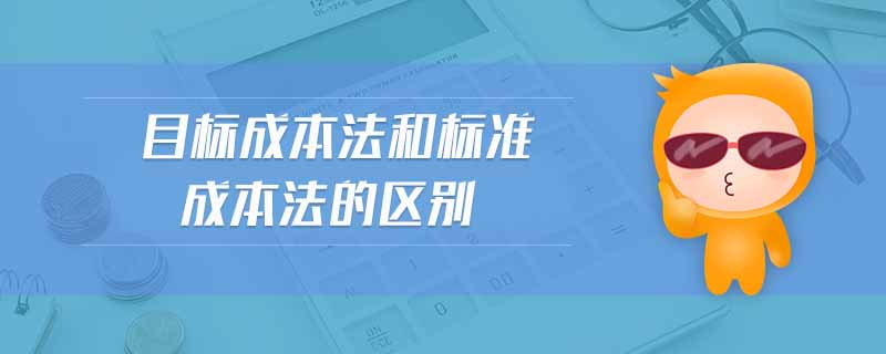 目標成本法和標準成本法的區(qū)別