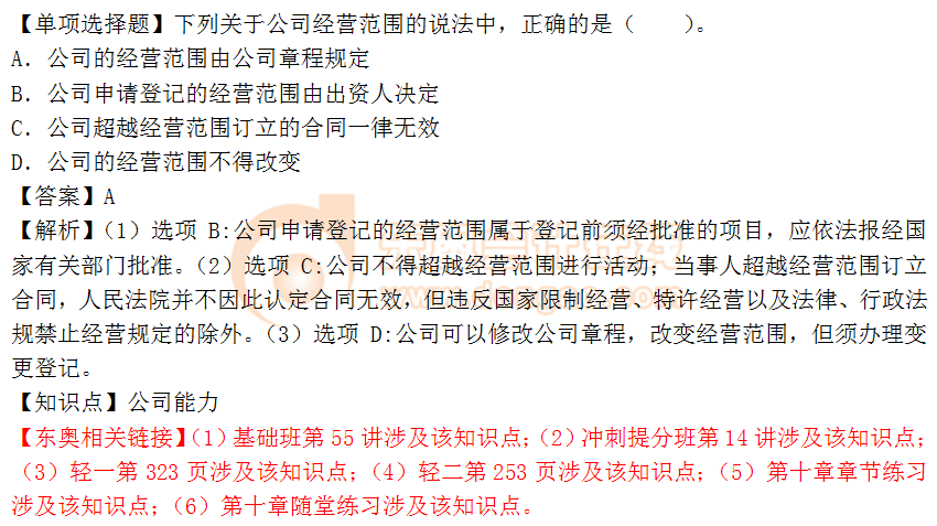 2018年《涉稅服務相關法律》單選題：公司能力