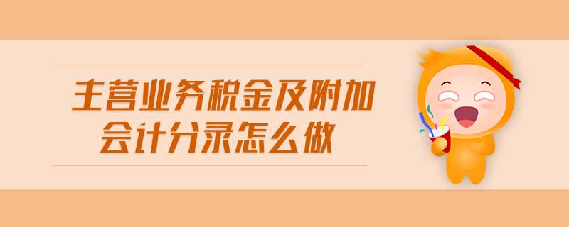 主營業(yè)務稅金及附加會計分錄怎么做