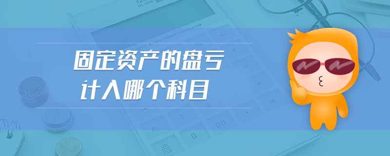 固定資產(chǎn)的盤虧計入哪個科目