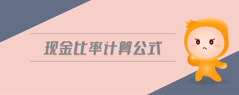 現(xiàn)金比率計(jì)算公式