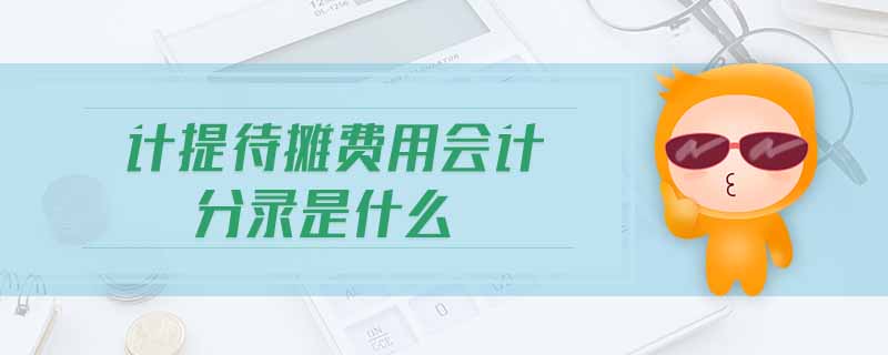 計(jì)提待攤費(fèi)用會(huì)計(jì)分錄是什么