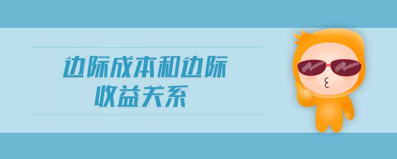邊際成本和邊際收益關(guān)系