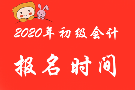 2020年初級會計考試報名起止時間是？錯過了能補(bǔ)報嗎？