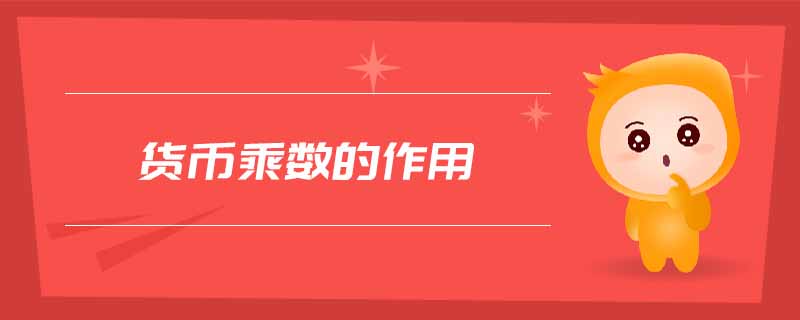 貨幣乘數(shù)的作用