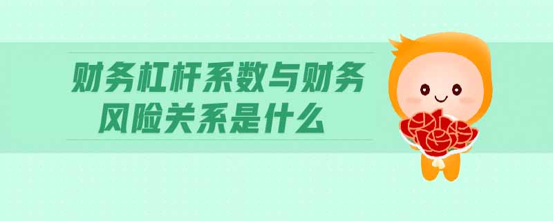 財(cái)務(wù)杠桿系數(shù)與財(cái)務(wù)風(fēng)險(xiǎn)關(guān)系是什么