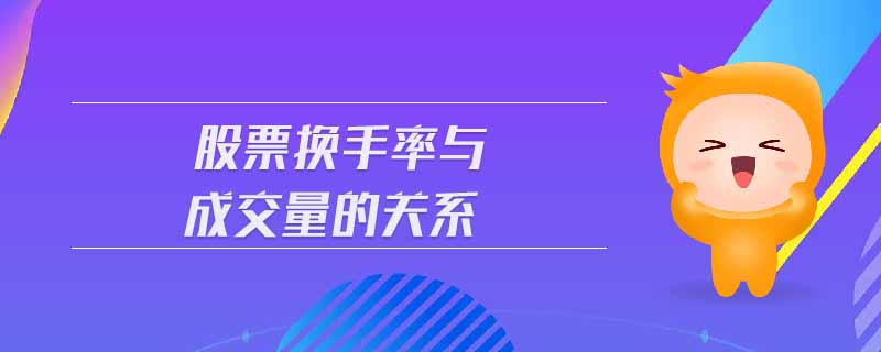 股票換手率與成交量的關(guān)系