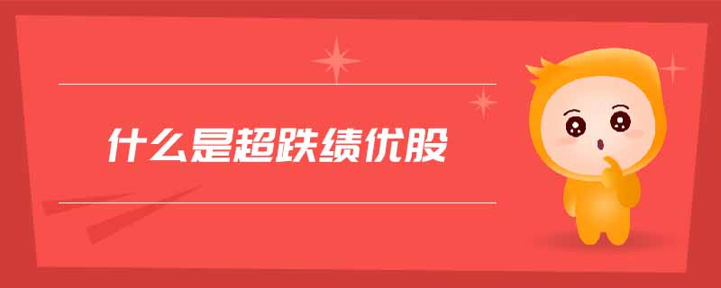 什么是超跌績(jī)優(yōu)股