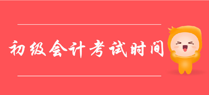 2020年初級會計考試時間定了嗎？如何利用9月份高效備考？