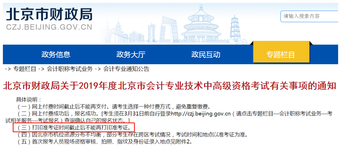 北京關(guān)于2019年中級(jí)會(huì)計(jì)師準(zhǔn)考證打印事項(xiàng)的通知