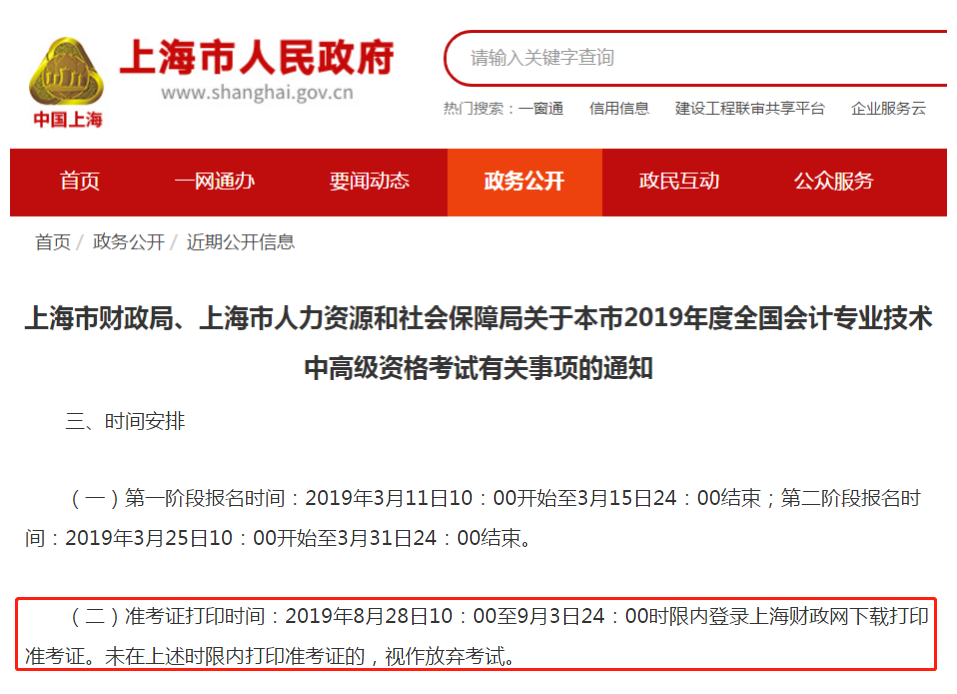 上海關(guān)于2019年中級(jí)會(huì)計(jì)師準(zhǔn)考證打印事項(xiàng)的通知