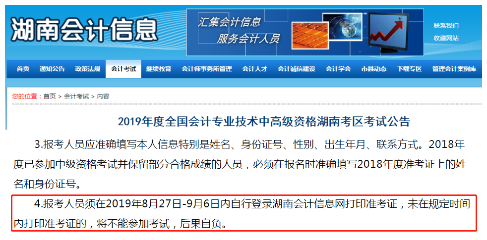 湖南關(guān)于2019年中級(jí)會(huì)計(jì)師準(zhǔn)考證打印事項(xiàng)的通知