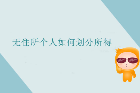 無(wú)住所個(gè)人如何劃分所得