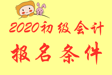 考初級會計資格證的要求都有哪些?