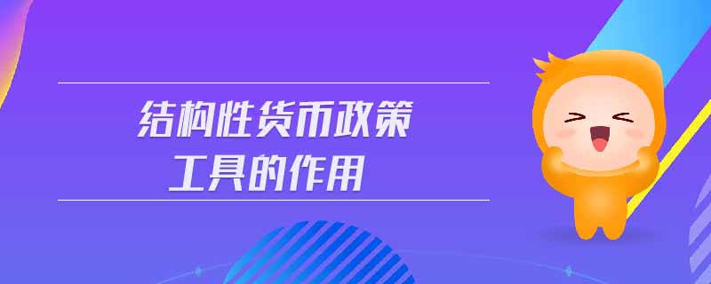 結(jié)構(gòu)性貨幣政策工具的作用