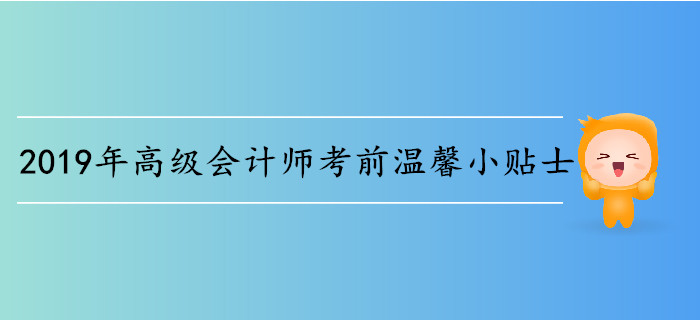 2019年高級會計(jì)師考前溫馨小貼士
