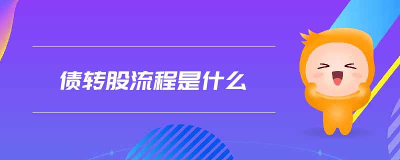債轉(zhuǎn)股流程是什么