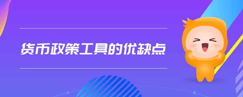 貨幣政策工具的優(yōu)缺點
