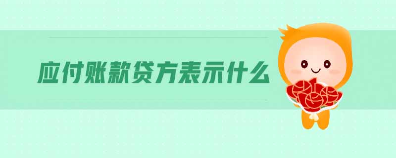 應(yīng)付賬款貸方表示什么