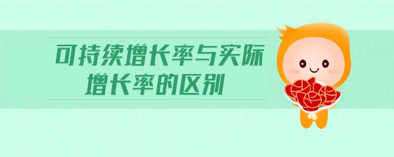 可持續(xù)增長率與實(shí)際增長率的區(qū)別