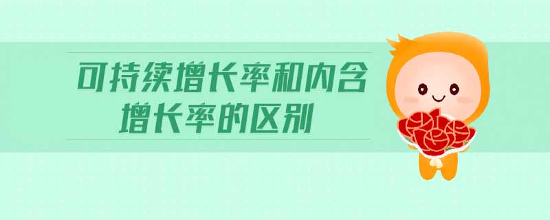 可持續(xù)增長率和內(nèi)含增長率的區(qū)別