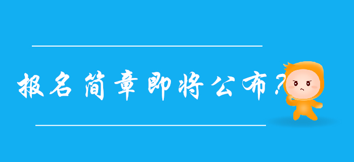 2020年初級(jí)會(huì)計(jì)報(bào)名簡(jiǎn)章即將公布？以下信息先收藏！