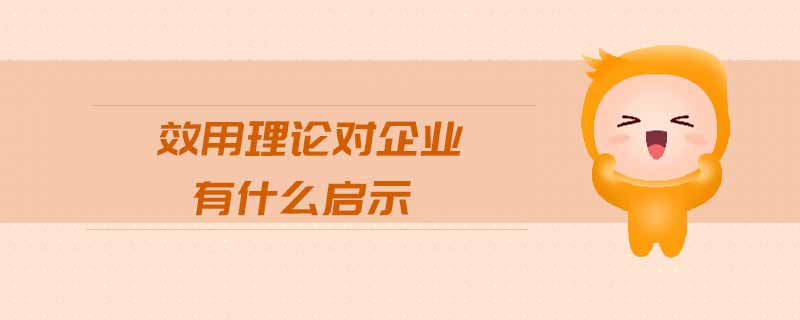 效用理論對企業(yè)有什么啟示