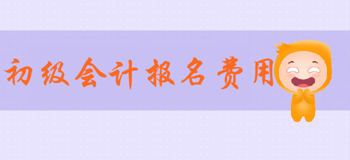 2020年初級會計報名費用是多少？通關必備學習資料有哪些？