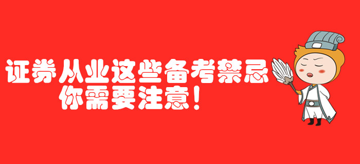 證券從業(yè)這些備考禁忌，你需要注意！