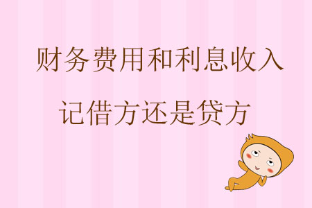 財務(wù)費用和利息收入記借方還是貸方？