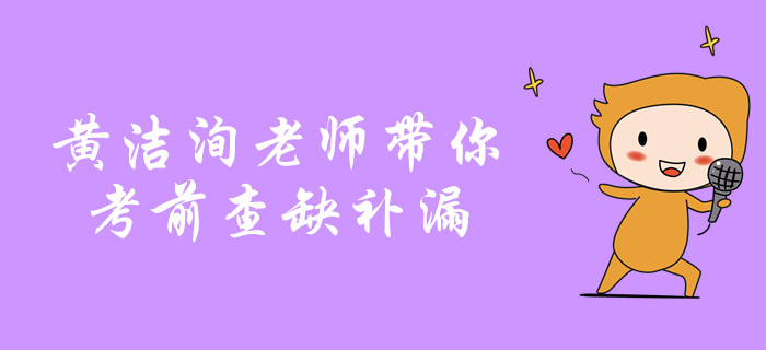 中級會計(jì)沖關(guān)名師考前劃重點(diǎn)！黃潔洵老師帶你查缺補(bǔ)漏！
