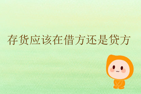 存貨應該在借方還是貸方？