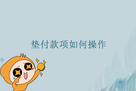 墊付款項(xiàng)如何操作？