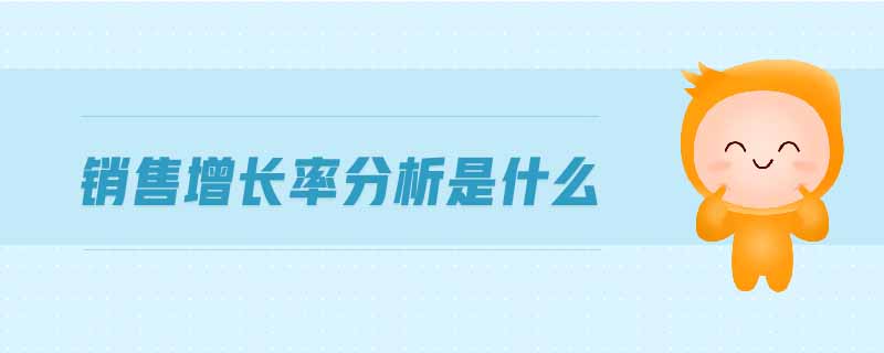 銷售增長(zhǎng)率分析是什么