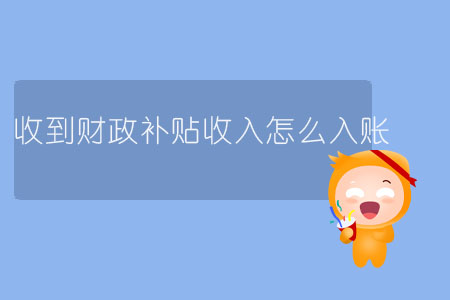收到財政補貼收入怎么入賬？