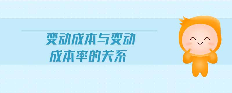 變動成本與變動成本率的關(guān)系
