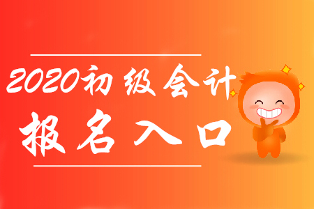 2020年初級(jí)會(huì)計(jì)報(bào)名入口官網(wǎng)是哪里？