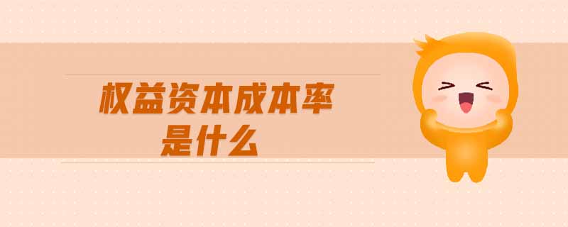 權(quán)益資本成本率是什么