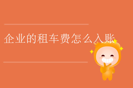 企業(yè)的租車費(fèi)怎么入賬？