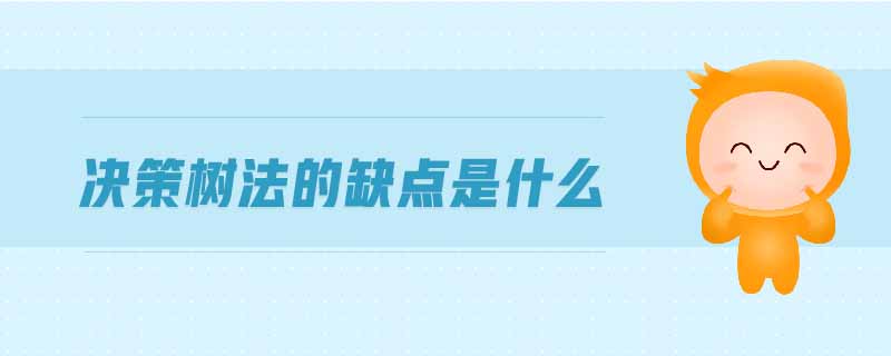 決策樹法的缺點(diǎn)是什么