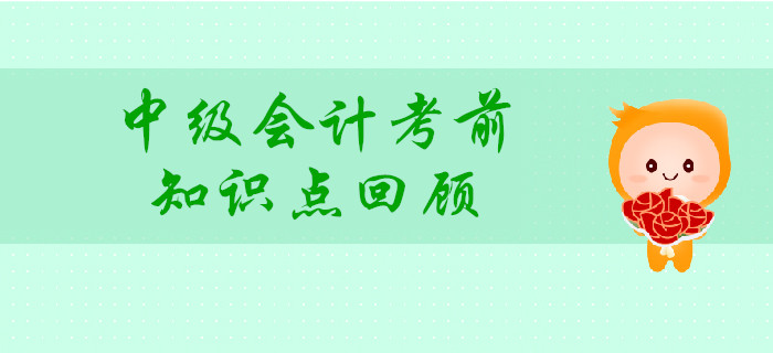 中級會計考前，回顧這些知識點，讓80%考生提高分數(shù)！