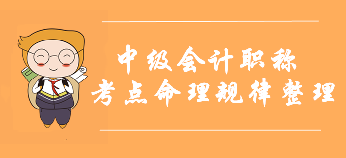 2019年中級會計職稱考點命理規(guī)律整理！考前掌握再提15分！